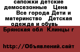 сапожки детские демосезонные › Цена ­ 500 - Все города Дети и материнство » Детская одежда и обувь   . Брянская обл.,Клинцы г.